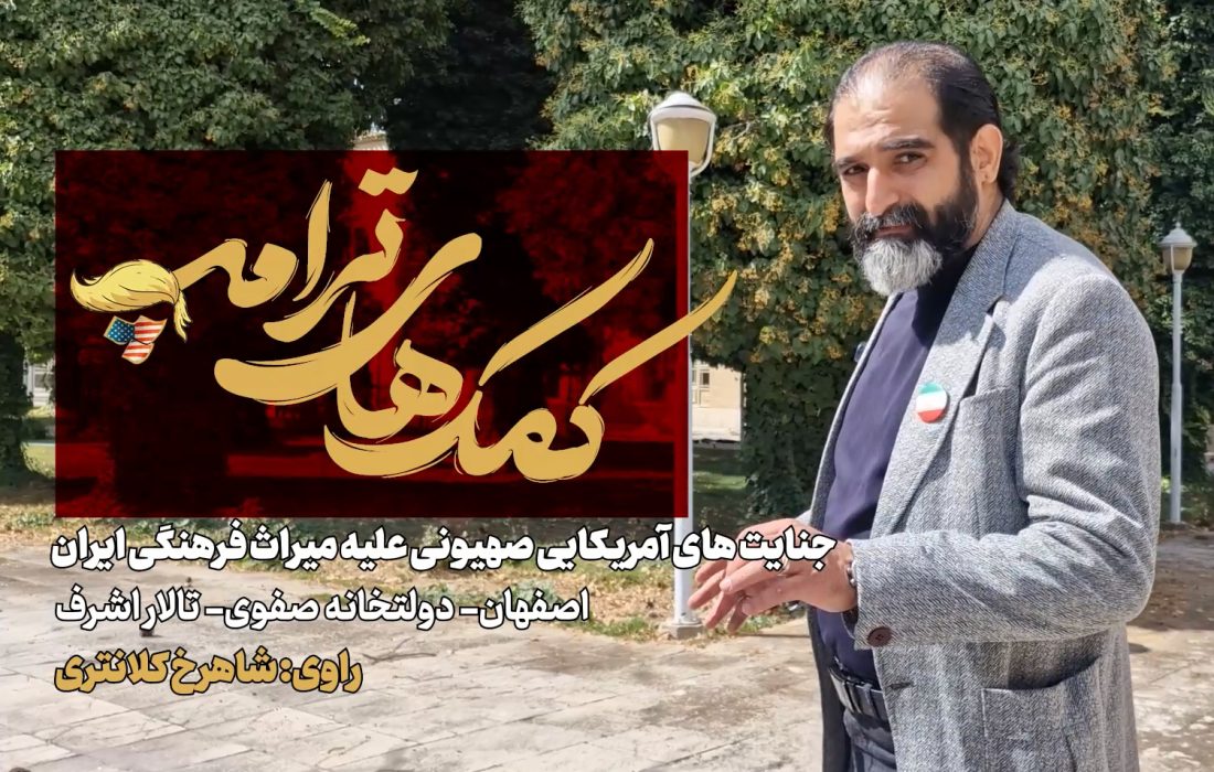 کمک های ترامپ؛ جنایت‌های آمریکایی صهیونی علیه میراث فرهنگی ایران، قسمت دوم: تالار اشرف اصفهان