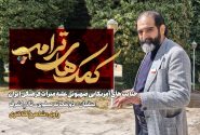 کمک های ترامپ؛ جنایت‌های آمریکایی صهیونی علیه میراث فرهنگی ایران، قسمت دوم: تالار اشرف اصفهان