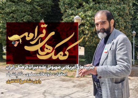 کمک های ترامپ؛ جنایت‌های آمریکایی صهیونی علیه میراث فرهنگی ایران، قسمت دوم: تالار اشرف اصفهان