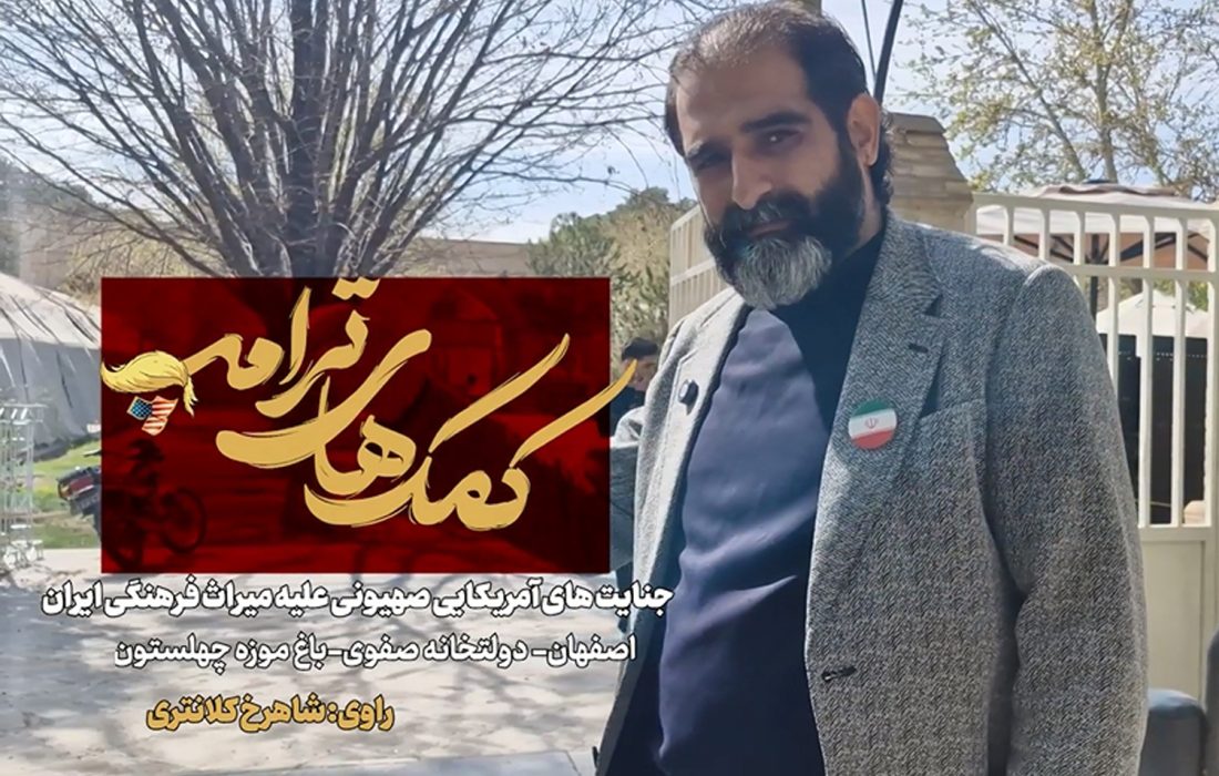 کمک های ترامپ؛ جنایت‌های آمریکایی صهیونی علیه میراث فرهنگی ایران، قسمت سوم: باغ موزه چهلستون اصفهان