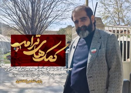 کمک های ترامپ؛ جنایت‌های آمریکایی صهیونی علیه میراث فرهنگی ایران، قسمت سوم: باغ موزه چهلستون اصفهان