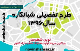 طرح جامع تفصیلی شهر شبانکاره استان بوشهر