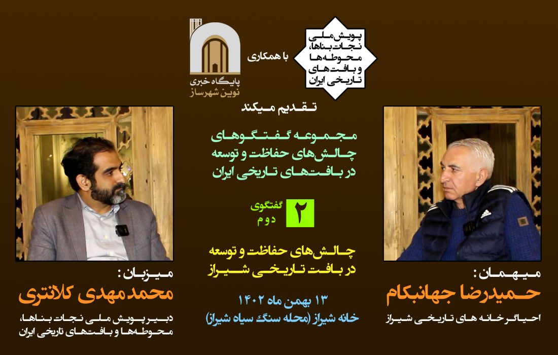 چالشهای حفاظت و توسعه در بافت تاریخی شیراز، در گفتگو با حمیدرضا جهانبکام