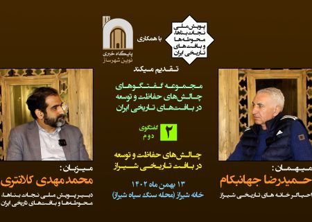 چالش‌های حفاظت و توسعه در بافت تاریخی شیراز، در گفتگو با حمیدرضا جهانبکام