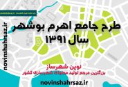 طرح جامع شهر اهرم استان بوشهر
