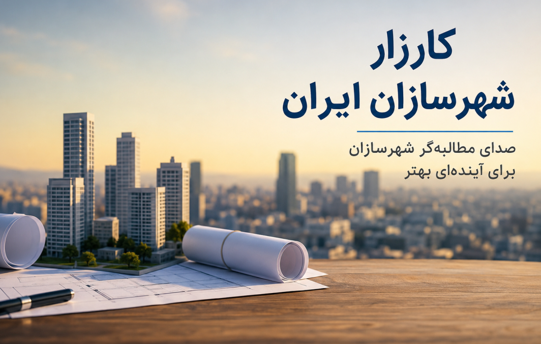 کارزار شهرسازان ایران؛ مطالبه‌ای برای بازگشت صدای واقعی شهرسازان به عرصه تصمیم‌گیری