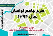 طرح جامع لواسان ۱۳۹۴