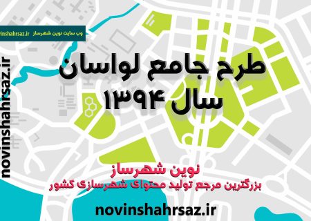 طرح جامع لواسان ۱۳۹۴